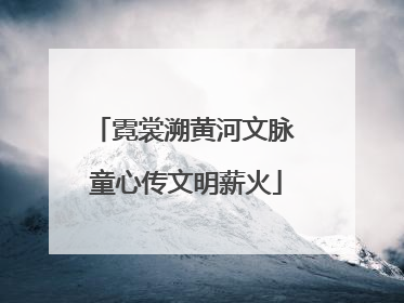 霓裳溯黄河文脉 童心传文明薪火