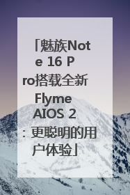 魅族Note 16 Pro搭载全新Flyme AIOS 2：更聪明的用户体验