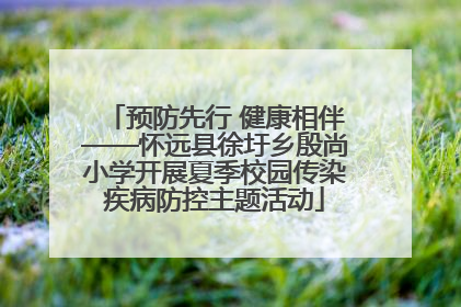 预防先行 健康相伴——怀远县徐圩乡殷尚小学开展夏季校园传染疾病防控主题活动