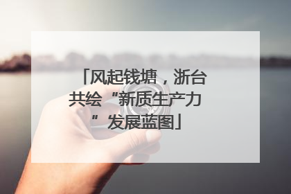 风起钱塘，浙台共绘“新质生产力”发展蓝图