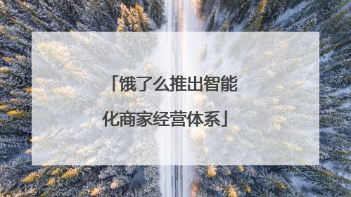 饿了么推出智能化商家经营体系