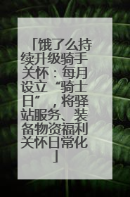 饿了么持续升级骑手关怀：每月设立“骑士日”，将驿站服务、装备物资福利关怀日常化