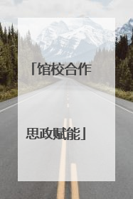 馆校合作 思政赋能