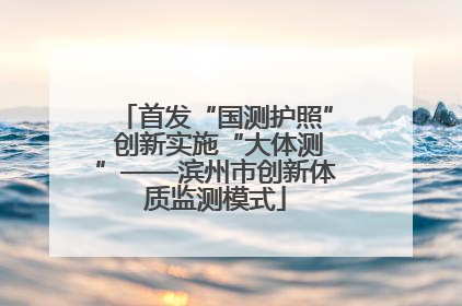 首发“国测护照” 创新实施“大体测”——滨州市创新体质监测模式