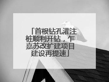 首根钻孔灌注桩顺利开钻，乍嘉苏改扩建项目建设再提速