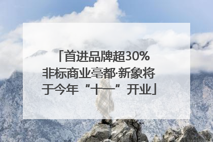 首进品牌超30% 非标商业亳都·新象将于今年“十一”开业