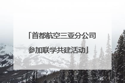 首都航空三亚分公司参加联学共建活动