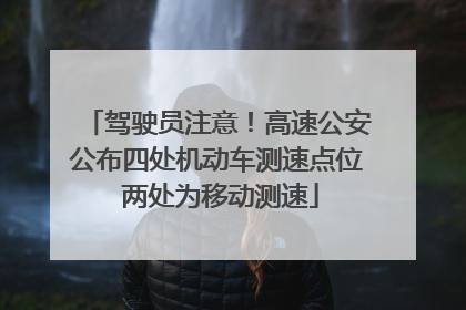 驾驶员注意！高速公安公布四处机动车测速点位 两处为移动测速