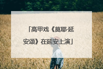 高甲戏《莫耶·延安颂》在延安上演