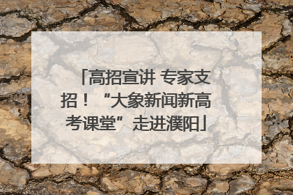 高招宣讲 专家支招！“大象新闻新高考课堂”走进濮阳