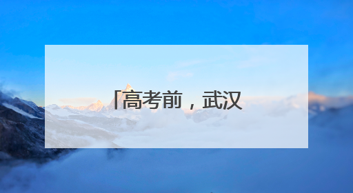 高考前，武汉公交开展车辆安全大检查