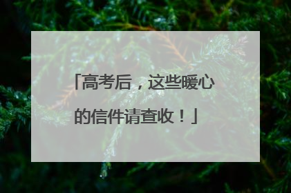 高考后，这些暖心的信件请查收！