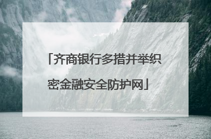 齐商银行多措并举织密金融安全防护网