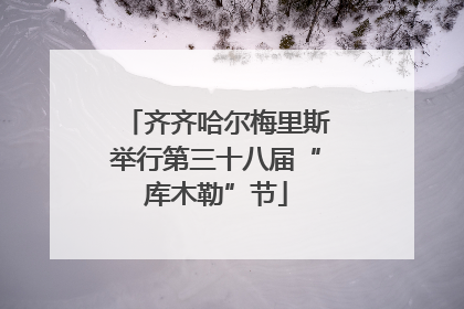 齐齐哈尔梅里斯举行第三十八届“库木勒”节
