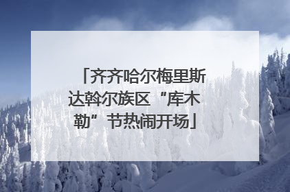 齐齐哈尔梅里斯达斡尔族区“库木勒”节热闹开场