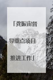 龚振宙督导重点项目推进工作