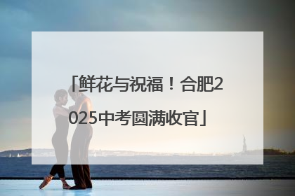 鲜花与祝福！合肥2025中考圆满收官
