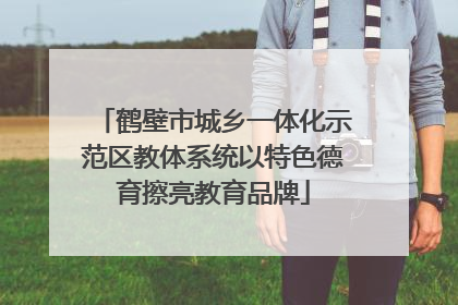 鹤壁市城乡一体化示范区教体系统以特色德育擦亮教育品牌