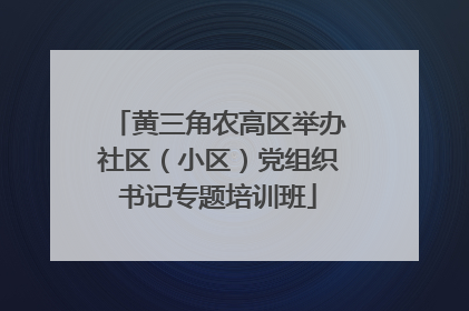 黄三角农高区举办社区（小区）党组织书记专题培训班