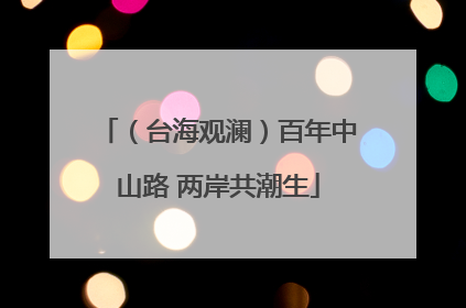 （台海观澜）百年中山路 两岸共潮生