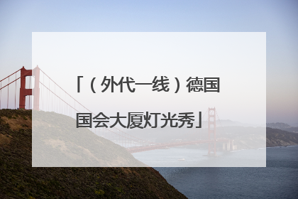 （外代一线）德国国会大厦灯光秀