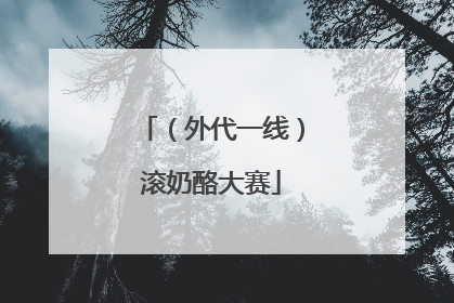 （外代一线）滚奶酪大赛