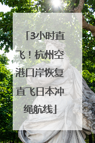 3小时直飞！杭州空港口岸恢复直飞日本冲绳航线