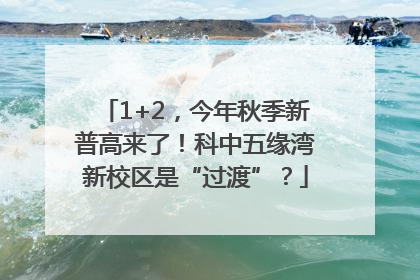 1+2，今年秋季新普高来了！科中五缘湾新校区是“过渡”？