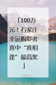 100万元！石家庄幸运购彩者喜中“喜相逢”最高奖