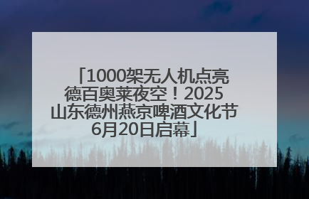 1000架无人机点亮德百奥莱夜空！2025山东德州燕京啤酒文化节6月20日启幕
