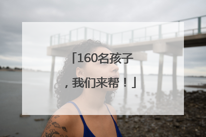 160名孩子，我们来帮！