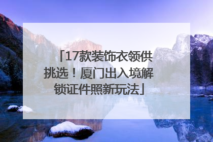 17款装饰衣领供挑选！厦门出入境解锁证件照新玩法