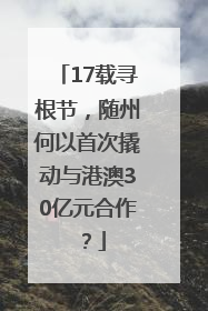 17载寻根节，随州何以首次撬动与港澳30亿元合作？
