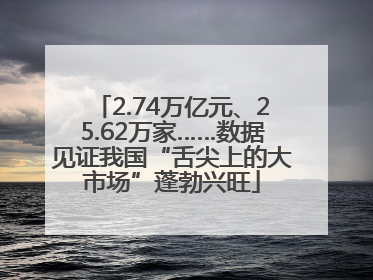2.74万亿元、25.62万家……数据见证我国“舌尖上的大市场”蓬勃兴旺
