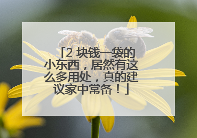 2 块钱一袋的小东西，居然有这么多用处，真的建议家中常备！