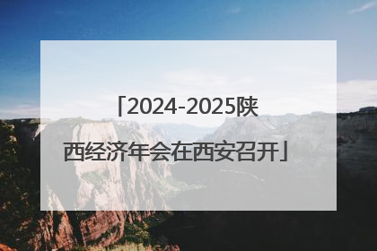 2024-2025陕西经济年会在西安召开