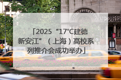 2025“17℃建德新安江”（上海）高校系列推介会成功举办
