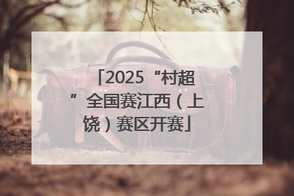 2025“村超”全国赛江西（上饶）赛区开赛