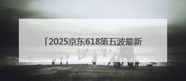 2025京东618第五波最新红包口令：好运红包7788，淘宝618活动6月17日最便宜