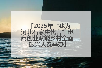 2025年“我为河北石家庄代言”电商创业赋能乡村全面振兴大赛举办