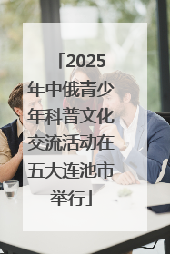 2025年中俄青少年科普文化交流活动在五大连池市举行