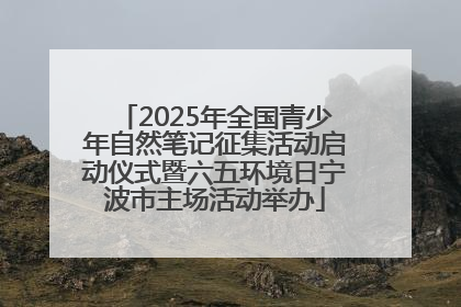 2025年全国青少年自然笔记征集活动启动仪式暨六五环境日宁波市主场活动举办