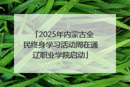 2025年内蒙古全民终身学习活动周在通辽职业学院启动