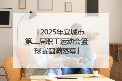 2025年宜城市第二届职工运动会篮球赛圆满落幕