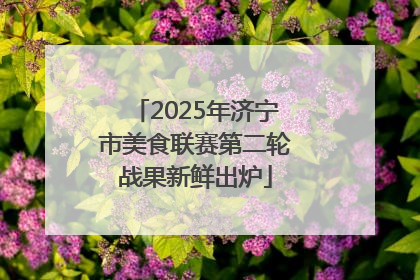 2025年济宁市美食联赛第二轮战果新鲜出炉