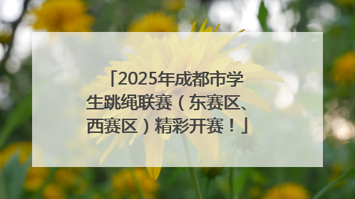 2025年成都市学生跳绳联赛（东赛区、西赛区）精彩开赛！