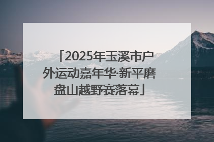 2025年玉溪市户外运动嘉年华·新平磨盘山越野赛落幕