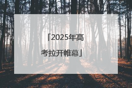 2025年高考拉开帷幕