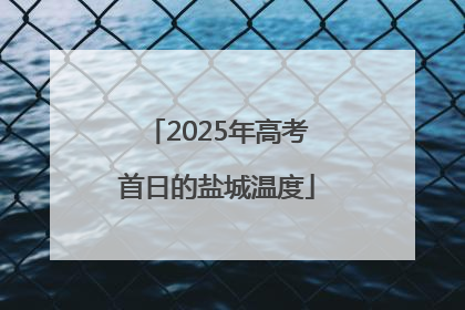 2025年高考首日的盐城温度