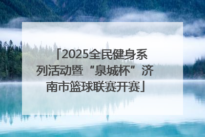 2025全民健身系列活动暨“泉城杯”济南市篮球联赛开赛